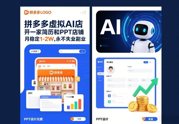 拼多多虚拟AI店，开一家简历和PPT店铺，月稳定1-2W，永不失业副业-创业项目网