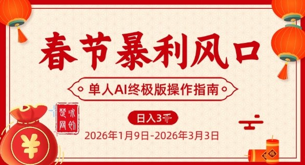 春节暴利风口项目，单人AI落地翻身终极版实操-创业项目网