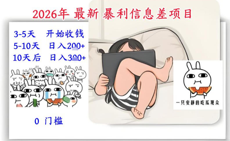 2026年最新暴利信息差项目:3-5天开始收米,10天后稳定3张,0门槛,每天两三个小时搞定-创业项目网