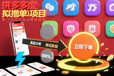 拼多多虚拟撸单项目，跳过选品和测试直接撸单-创业项目网