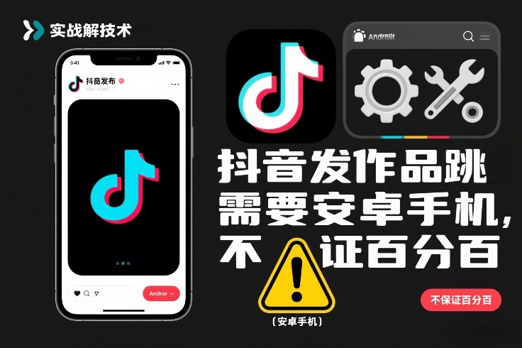 抖音发作品跳SM解决技术,需要安卓手机,不保证百分百-创业项目网