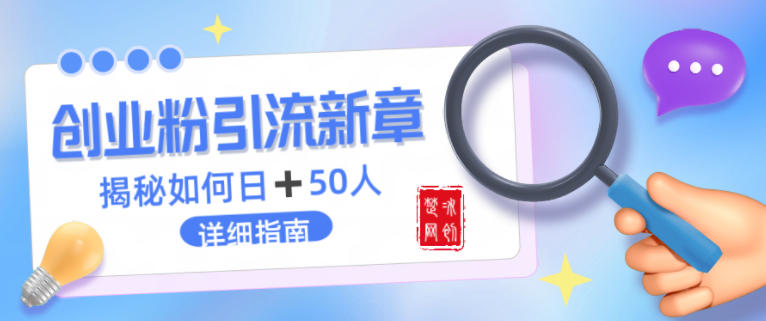 创业粉每天引流50人落地详细指南,一人+AI即可落地 2026-01-09 实操项目 0 0 513 0-创业项目网