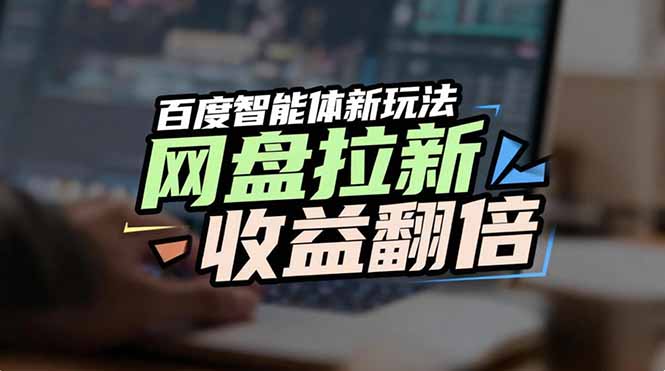 网盘拉新收益翻倍,百度AI智能体新玩法,抢占搜索首页流量-创业项目网