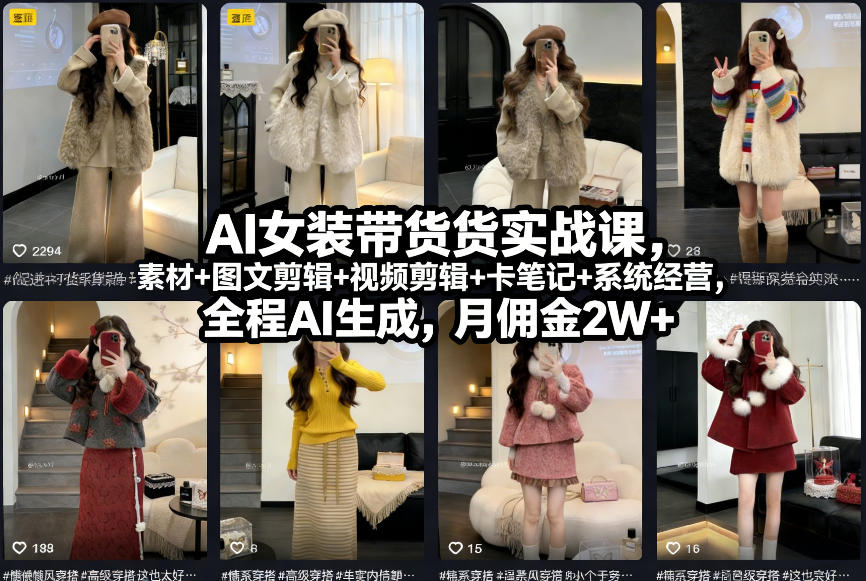 AI女装带货实战课，起号+素材+图文剪辑+视频剪辑+卡笔记+系统经营，全程AI生成，月佣金2W+-创业项目网