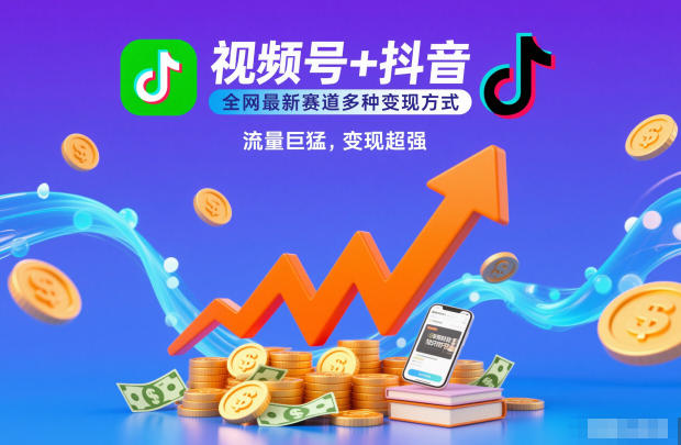 视频号+抖音，全网最新赛道多种变现方式，流量巨猛，变现超强-创业项目网
