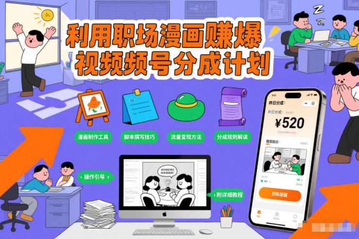 利用职场漫画賺爆视频号分成计划，附详细教程-创业项目网