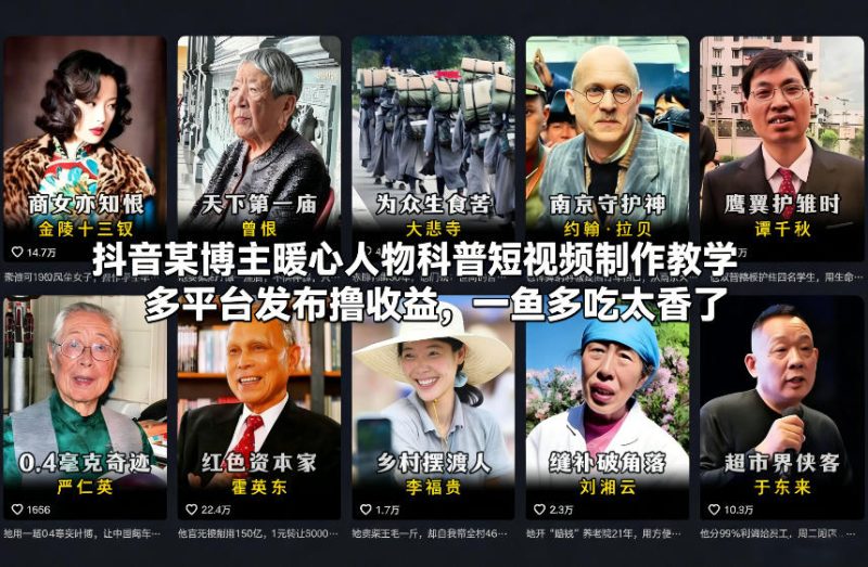 抖音某博主暖心人物科普短视频制作教学，多平台发布撸收益，一鱼多吃太香了-创业项目网