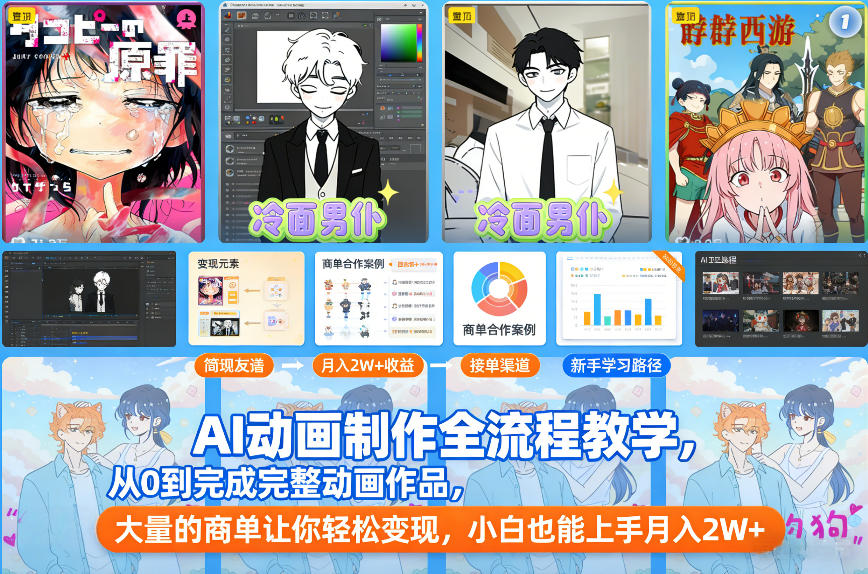 AI动画制作全流程教学，从0到完成完整动画作品，大量的商单让你轻松变现，小白也能上手月入2W+-创业项目网