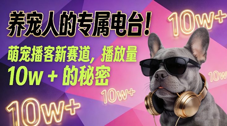 养宠人的专属电台！萌宠播客新赛道，播放量10w+的秘密-创业项目网