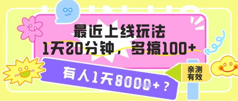 最近上线玩法，1天20分钟，多搞100+，有人1天1k+【亲测有效】-创业项目网