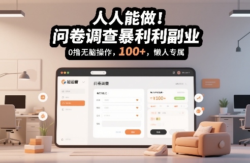 人人能做！问卷调查暴利副业，0撸无脑操作，每天轻松日入100+，懒人专属-创业项目网