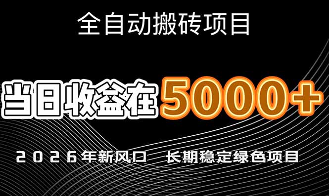 2026年新风口赛道，当日6000+以上，可批量放大，月收入20万+，长期绿色稳定的项目-创业项目网