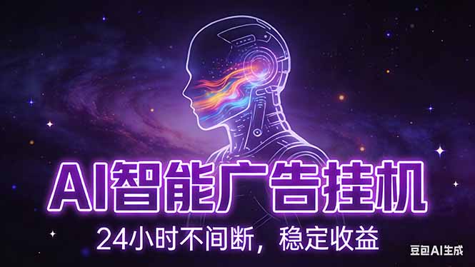 AI智能广告挂机项目，全自动化运行，电脑项目，无配置要求，单机150+收益，新手小白可速上手-创业项目网