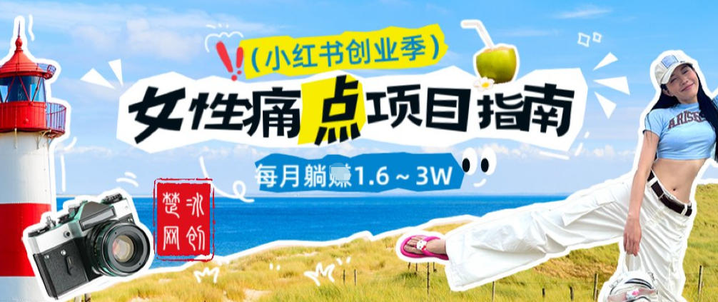 副业项目拆解：单人AI小红书女性痛点项目每月躺入1W-创业项目网