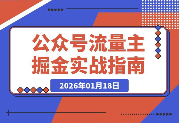 公众号变现实战:爆款写作与流量运营,新手也能日入千元月入5万+-创业项目网