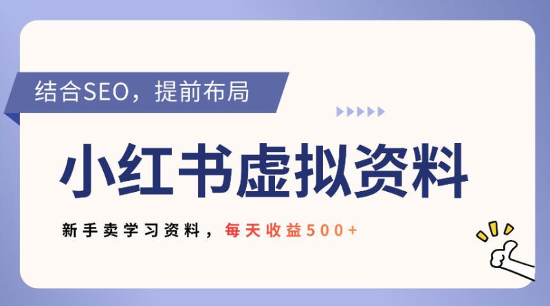 小红书卖教辅资料，借助SEO技术提前布局，新手轻松日入500+-创业项目网