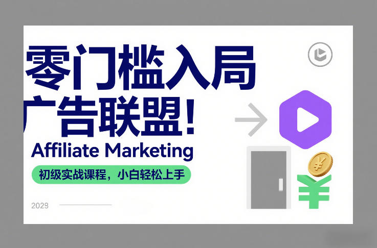 零门槛入局广告联盟!Affiliate Marketing初级实战课程,小白轻松上手-创业项目网
