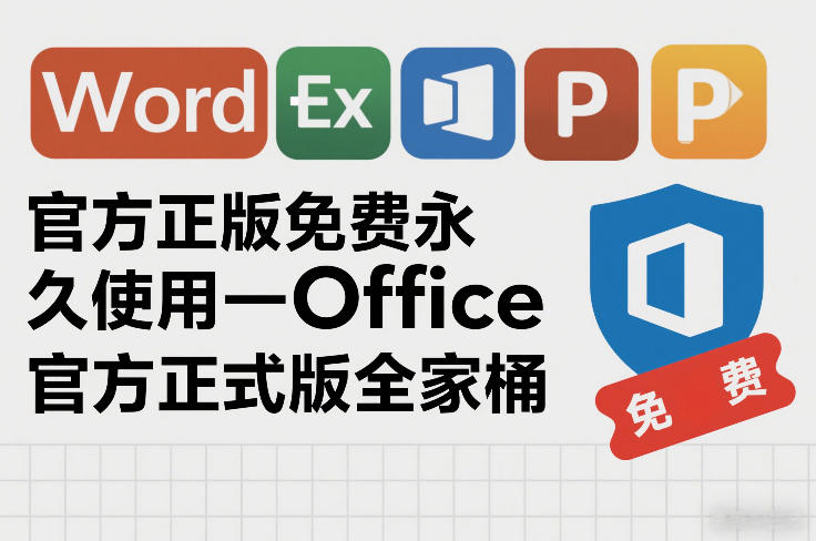 官方正版免费永久使用-Office官方正式版全家桶-创业项目网