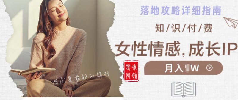 副业项目拆解：单人AI女性成长情感IP知识付费月入30+教程详解-创业项目网