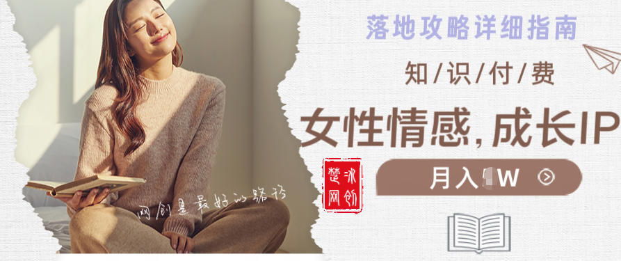 副业项目拆解：单人AI女性成长情感IP知识付费月入30+教程详解-创业项目网