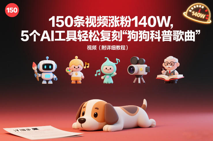 150条视频涨粉140W，5个AI工具轻松复刻“狗狗科普歌曲”视频（附详细教程）-创业项目网