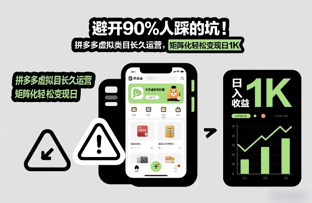 避开90%人踩的坑,拼多多虚拟类目长久运营,矩阵化轻松变现日1K-创业项目网