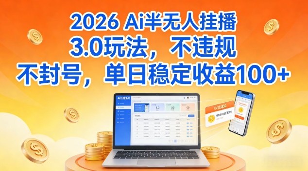 Ai半无人挂播3.0玩法,不违规不封号,单日稳定收益100+-创业项目网