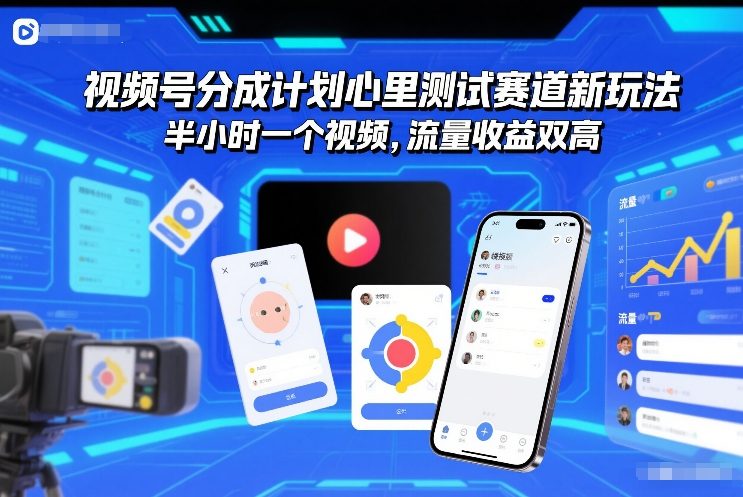 视频号分成计划心里测试赛道新玩法,半小时一个视频,流量收益双高-创业项目网