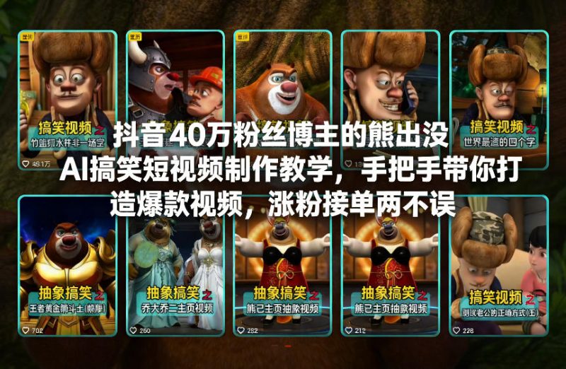 抖音40万粉丝博主的熊出没AI搞笑短视频制作教学，手把手带你打造爆款视频，涨粉接单两不误-创业项目网