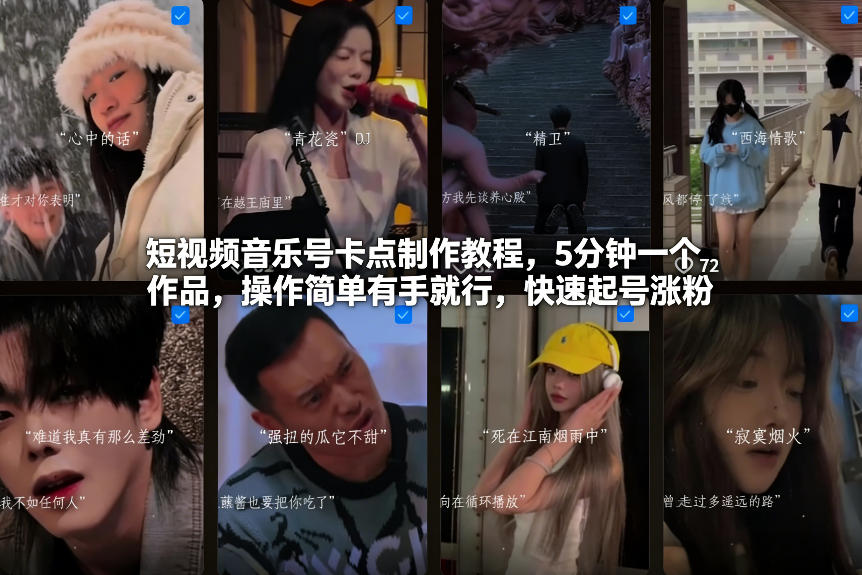 短视频音乐号卡点制作教程，5分钟一个作品，操作简单有手就行，快速起号涨粉-创业项目网