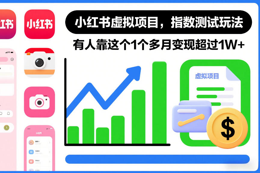 小红书虚拟项目，指数测试玩法，有人靠这个1个多月变现超过1W+-创业项目网