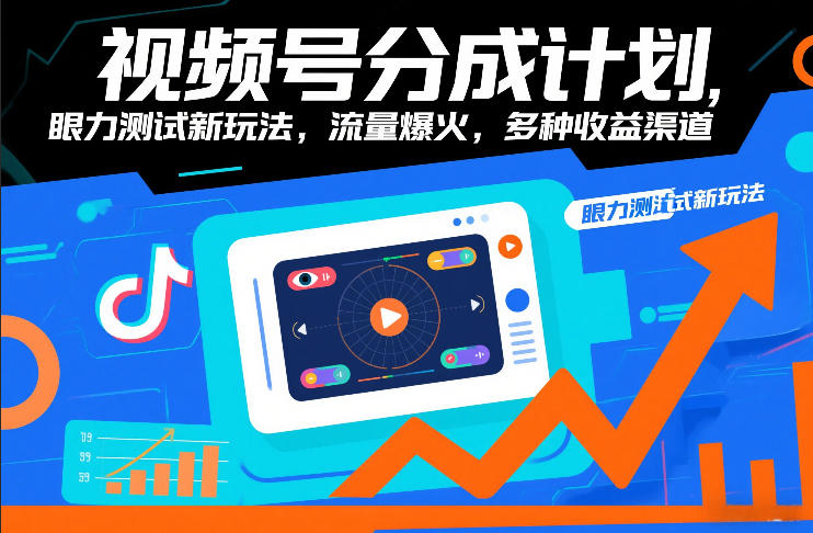 视频号分成计划，眼力测试新玩法，流量爆火，多种收益渠道-创业项目网