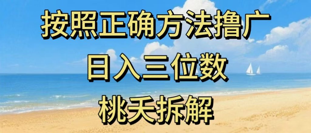 最新零撸看广告賺米，按照正确方法撸广，日入三位数，适合学生宝妈上班族-创业项目网