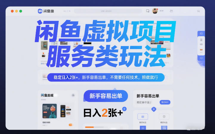 闲鱼虚拟项目，服务类玩法，稳定日入2张+，新手容易出单，不需要任何技术，照做就行-创业项目网