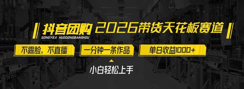 2026带货天花板赛道，不露脸，不直播，一分钟一条作品，单日收益1000+，小白轻松上手-创业项目网