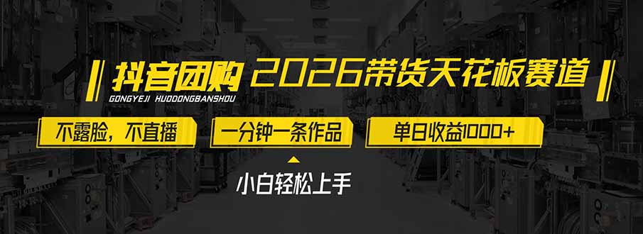 2026带货天花板赛道，不露脸，不直播，一分钟一条作品，单日收益1000+，小白轻松上手-创业项目网