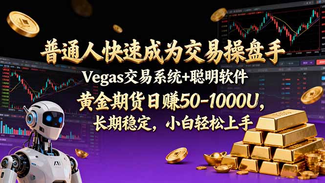 普通人快速成为交易操盘手 Vegas交易系统+聪明软件 ， 黄金期货日赚50-1000U， 长期稳定，轻松上手-创业项目网