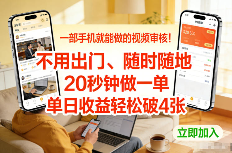 一部手机就能做的视频审核！不用出门，随时随地，20秒钟做一单，单日收益轻松破4张-创业项目网
