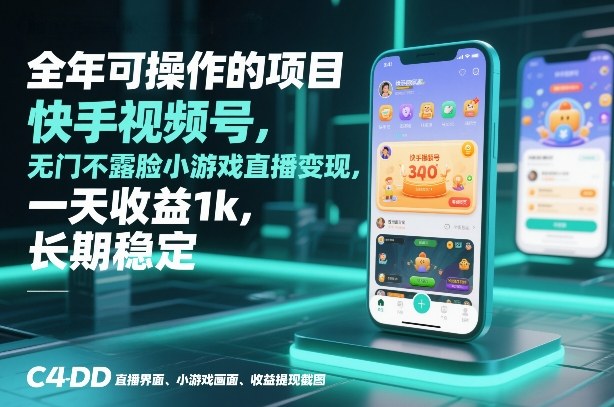 全年可操作的项目,快手视频号无门槛不露脸小游戏直播变现,一天收益1k,长期稳定-创业项目网