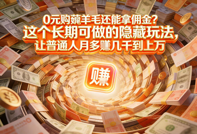 现在谁离得开网购?但会用这个工具的人,早就把花钱变成賺钱了-创业项目网