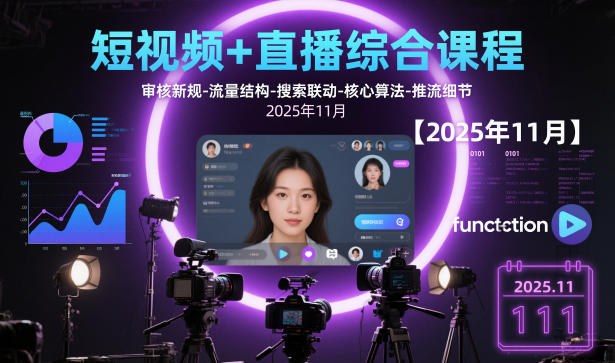 短视频+直播综合课程,审核新规-流量结构-搜索联动-核心算法-推流细节-创业项目网