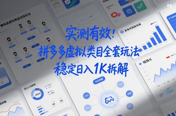 实测有效:拼多多虚拟类目全套玩法,矩阵化布局,稳定日入1K拆解-创业项目网