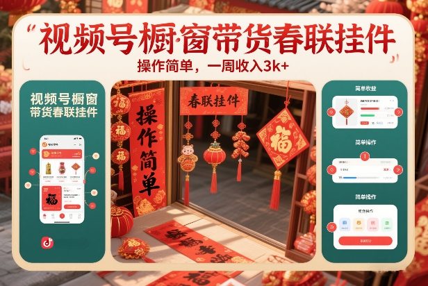 视频号橱窗带货春联挂件,操作简单,一周收入3k-创业项目网