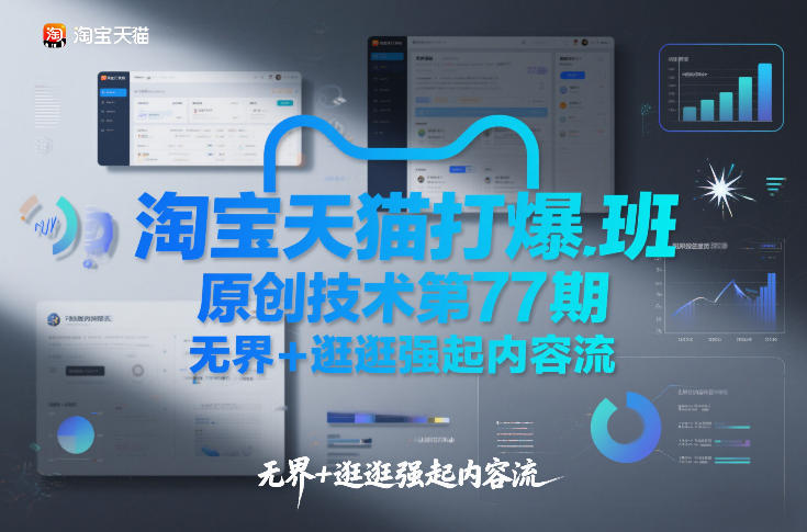 淘宝天猫打爆班原创技术第77期,无界+逛逛强起内容流-创业项目网