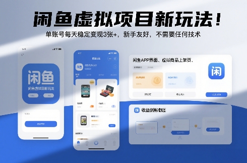 闲鱼虚拟项目新玩法!单账号每天稳定变现3张+,新手友好,不需要任何技术-创业项目网