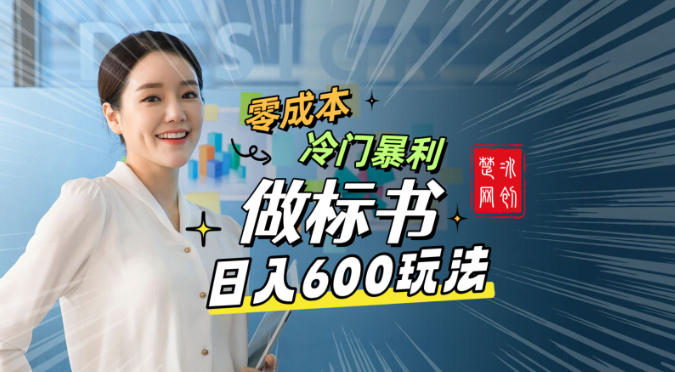 副业项目拆解:零成本冷门暴利赛道做标书赛道月入1W+-创业项目网