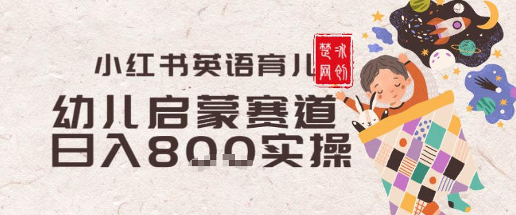 副业项目拆解:小红书育儿英语启蒙赛道月入2W+全拆解-创业项目网