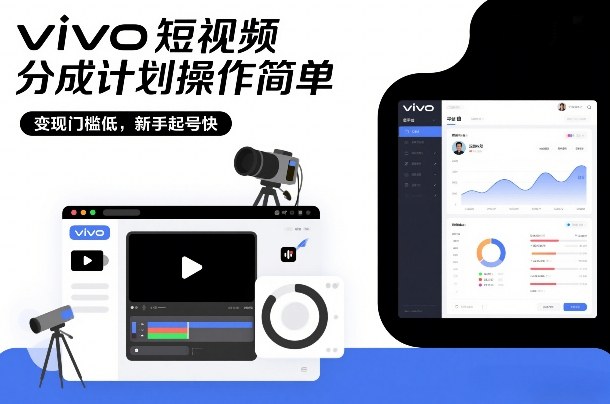 vivo短视频分成计划操作简单，变现门槛低，新手起号快-创业项目网