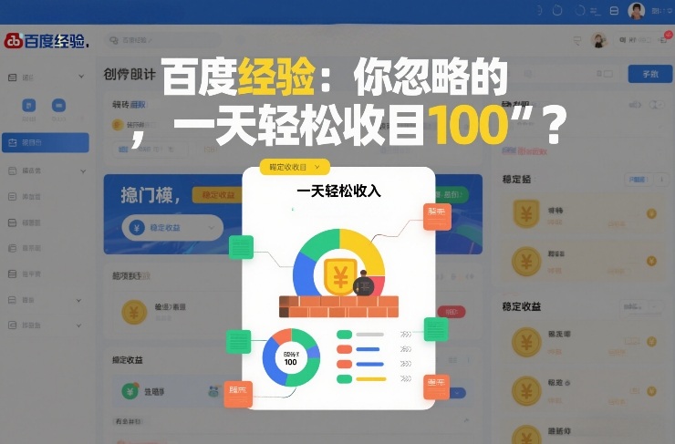 百度经验：你忽略的“搬砖项目”，一天轻松收入100-创业项目网