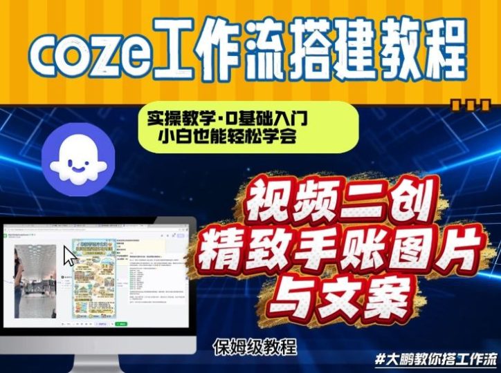 通过Coze工作流，抖音视频一键二创，内容转图片，实操教学，小白也可以学会，搭建自己的AI智能体-创业项目网